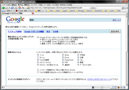 Google Desktop 設定画面