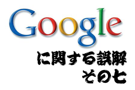 PageRank が全てだ。いやいや 意味無い？ Google