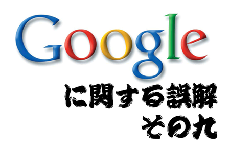 一度ランク付けがあがったら、もうサイトに手をつけないほうがいい Google