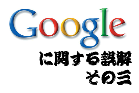 多くの登録サイトに登録させる事が重要？ Google