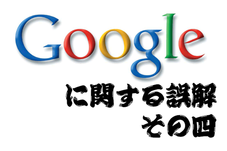 AdWords AdSense Analytics を利用するとサイト評価に影響する