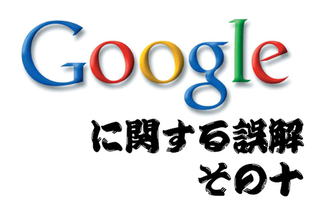 正しい (X)HTML の記述は、サイトのランク付けを上げる 