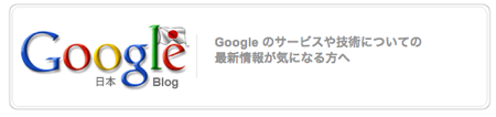 Google オフィシャルブログ