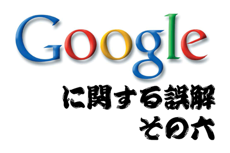 XMLサイトマップ を使うとサイトの ランク 付けが下がる。 Google