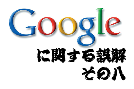 サイトURLの登録サイトに定期的に何度登録した方が良い？ Google