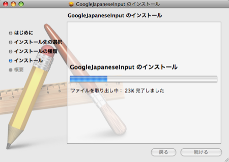 Google 日本語入力 インストール 設定 Mac インストール中