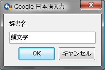 Google 日本語入力 顔文字 インストール Windows vista 辞書名 顔文字