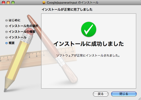 Google 日本語入力 インストール 設定 Mac インストール完了