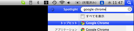 Mac 版 Google chrome ベータ版 インストール スポットライト