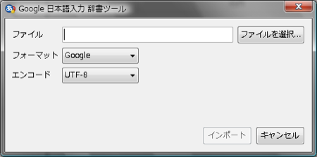 Google 日本語入力 顔文字 インストール Windows vista 辞書ファイル 情報 設定