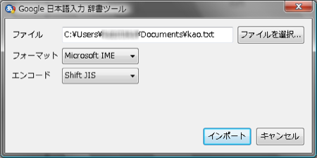 Google 日本語入力 顔文字 インストール Windows vista 辞書ファイル 情報 設定 インポート