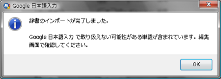 Google 日本語入力 顔文字 インストール Windows vista 辞書ファイル インポート 完了