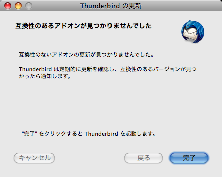 Thunderbird 3.0 リリース 早速 インストール アドオン チェック結果