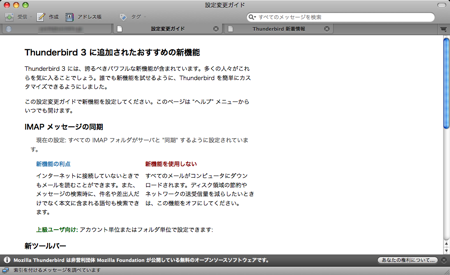 Thunderbird 3.0 リリース 早速 インストール 機能 確認