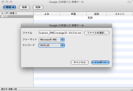 Google 日本語入力 顔文字 インストール mac 辞書ファイル 情報 設定 インポート