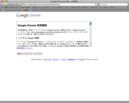 Mac 版 Google chrome ベータ版 インストール 規約