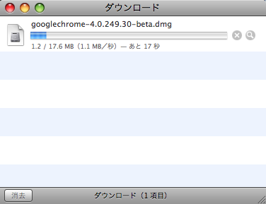 Mac 版 Google chrome ベータ版 インストール ダウンロード中