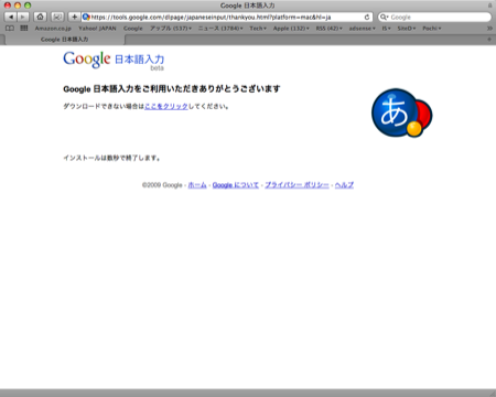 Google 日本語入力 インストール 設定 Mac ダウンロード中の画面