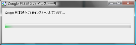 Google 日本語入力 インストール 設定 Windows Vista インストール