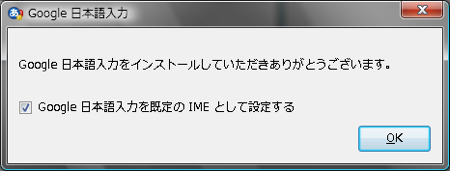 Google 日本語入力 インストール 設定 Windows Vista インストール完了