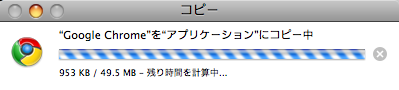 Mac 版 Google chrome ベータ版 インストール コピー