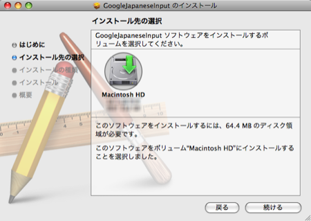 Google 日本語入力 インストール 設定 Mac インストール先選択