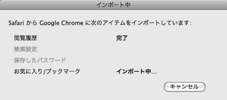 Mac 版 Google chrome ベータ版 インストール ブックマークインポート中