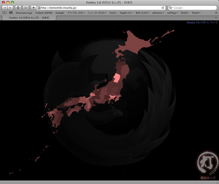 Firefox 3.6 リリース 2010/01/22 3:44 熱気