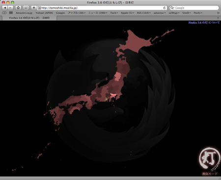 Firefox 3.6 リリース 2010/01/22 10:46 熱気