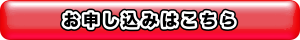 申し込みフォームへのボタン