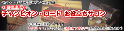 ●新企画●≪目標達成≫チャンピオン・ロードお役立ちサロン 開催決定！！！ ヘッダ