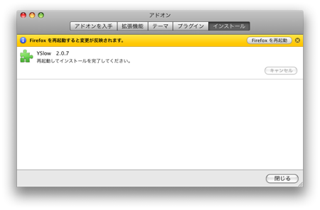 YSlow アドオンインストール