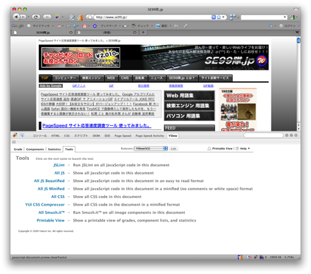 YSlow ツールズ
