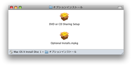 OSX インストールディスク フォルダ